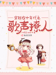 穿越八十年代之歌声撩人