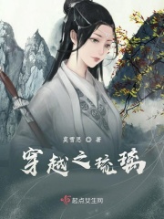 穿越之琉璃