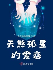 天煞孤星的爱恋