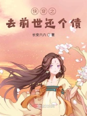 快穿之去前世还个债