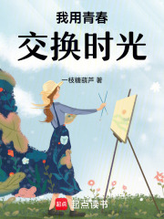 我用青春交换时光