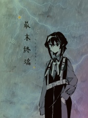 最末终端