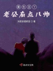 重生丑丫老公有点儿帅