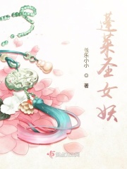 蓬莱圣女妖