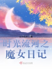 时光流河之魔女日记