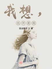 我想,也许是我