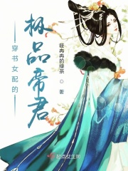 穿书女配的极品帝君
