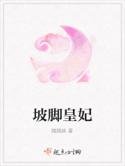 坡脚皇妃