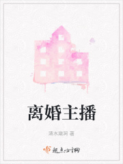 离婚主播