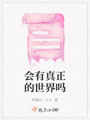 会有真正的世界吗