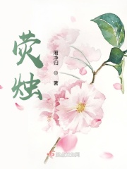 荧烛