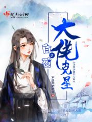 帝女白夜:我的大佬他又挂了