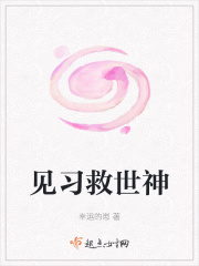 见习救世神