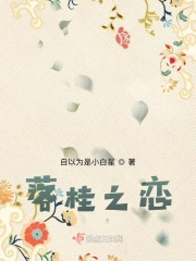 落桂之恋