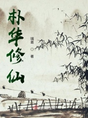 朴华修仙