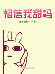 相信我甜吗？