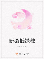 新桑低绿枝