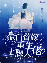 豪门替嫁:重生王牌大佬