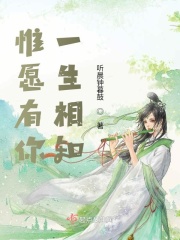 惟愿有你一生相知